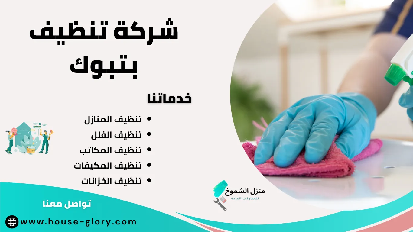 شركة تنظيف بتبوك