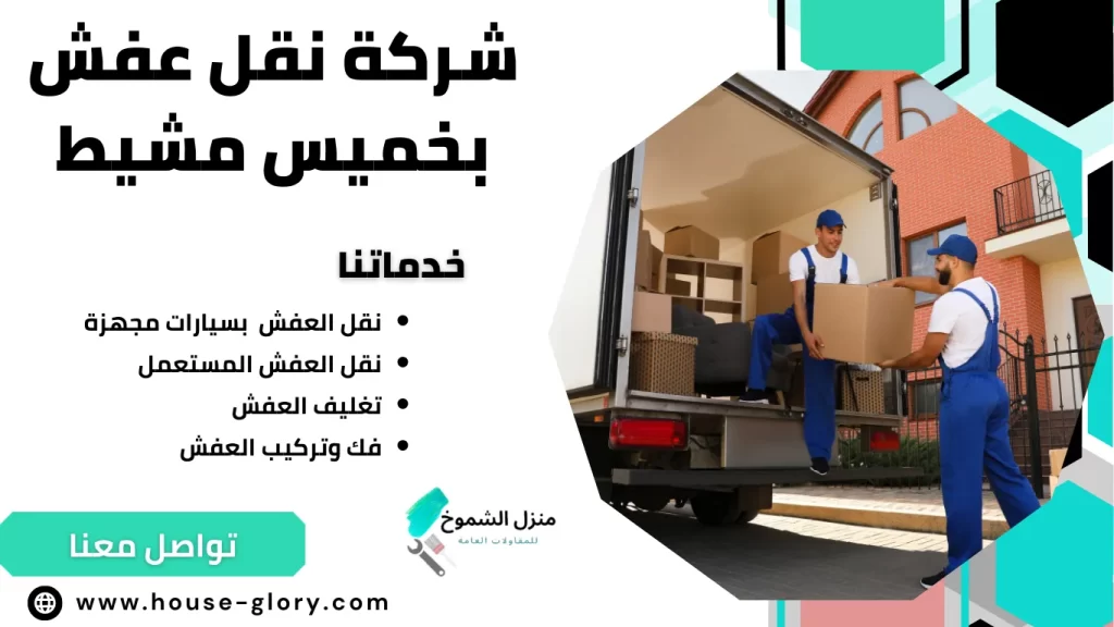 شركة نقل عفش بخميس مشيط