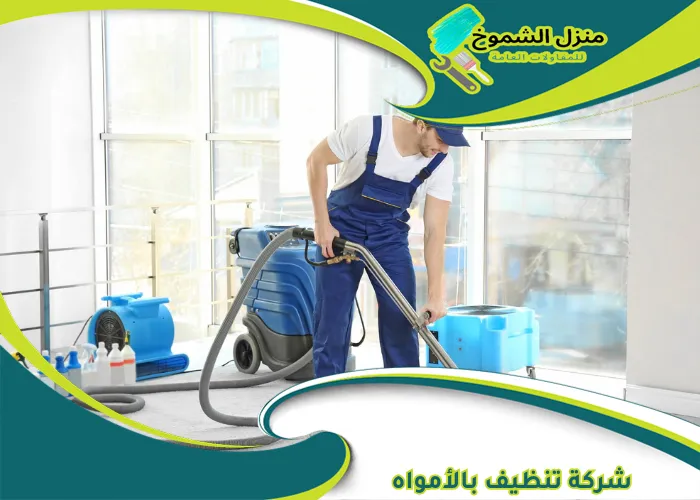 شركة تنظيف بالأمواه