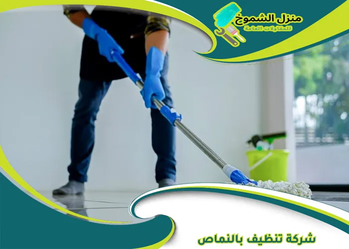 شركة تنظيف بالنماص