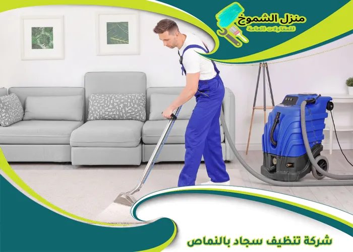 شركة تنظيف سجاد بالنماص