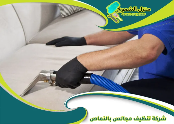 شركة تنظيف مجالس بالنماص