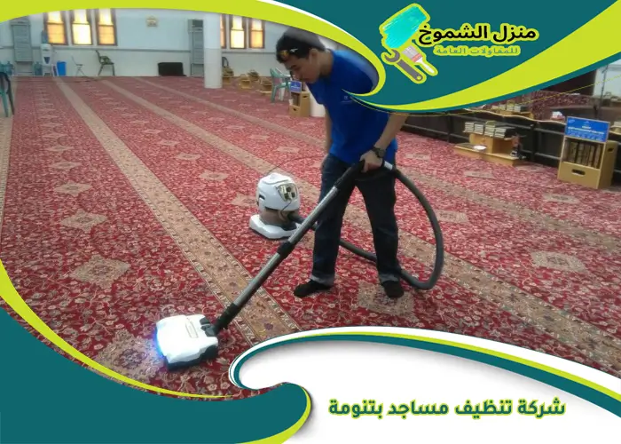 شركة تنظيف مساجد بتنومة