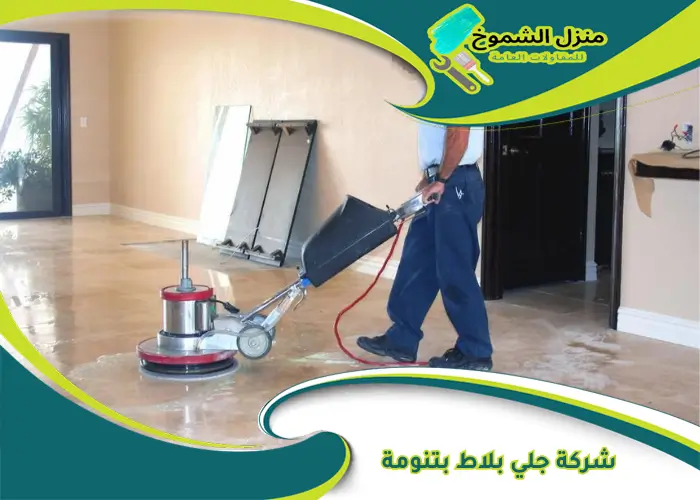 شركة جلي بلاط بتنومة