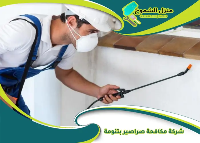 شركة مكافحة صراصير بتنومة