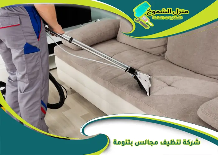 شركة تنظيف مجالس بتنومة