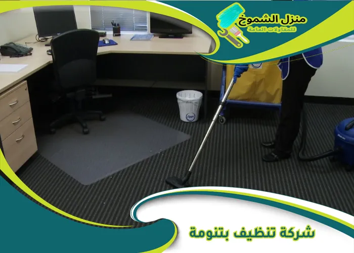شركة تنظيف بتنومة