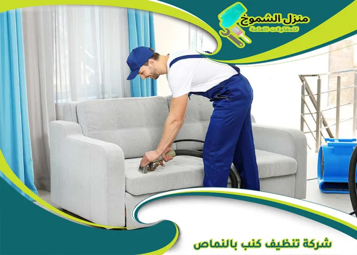 شركة تنظيف كنب بالنماص