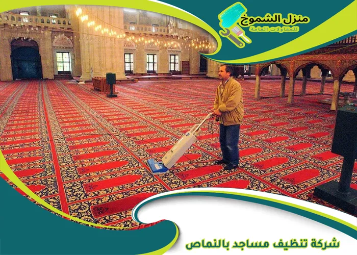شركة تنظيف مساجد بالنماص