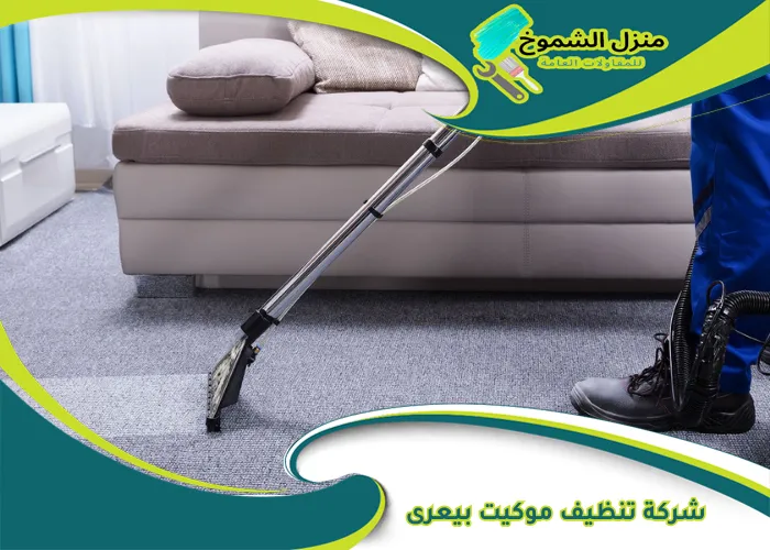 شركة تنظيف موكيت بيعرى