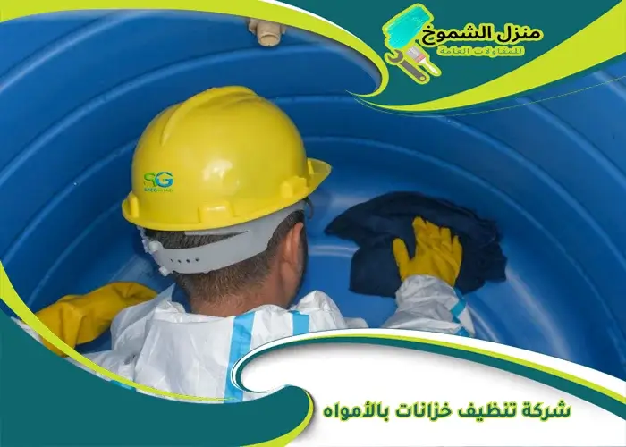 شركة تنظيف خزانات بالأمواه