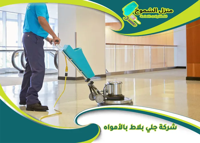 شركة جلي بلاط بالأمواه