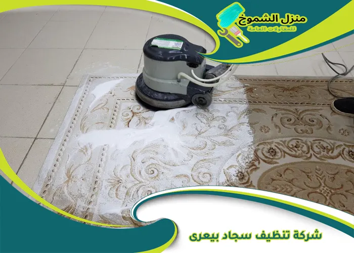 شركة تنظيف سجاد بيعرى
