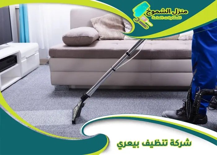 شركة تنظيف بيعري