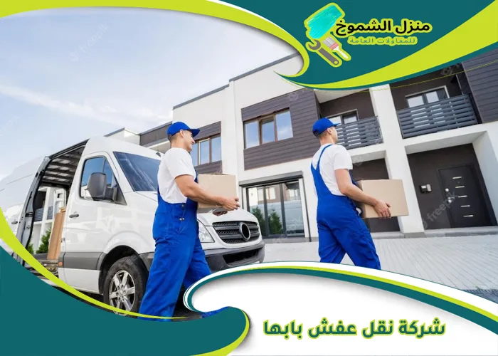 شركة نقل عفش بابها