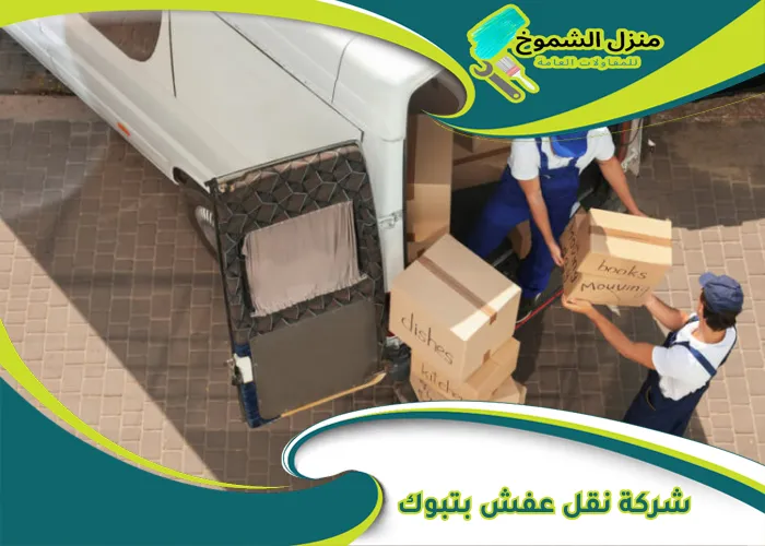 شركة نقل عفش بتبوك