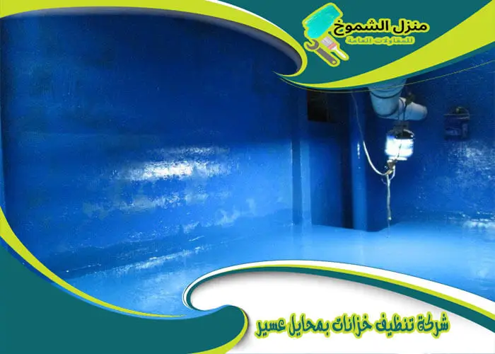 شركة تنظيف خزانات بمحايل عسير