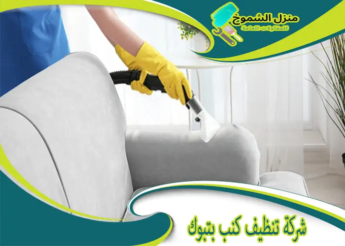 شركة تنظيف كنب بتبوك