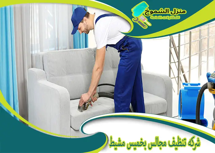 شركة تنظيف مجالس بخميس مشيط