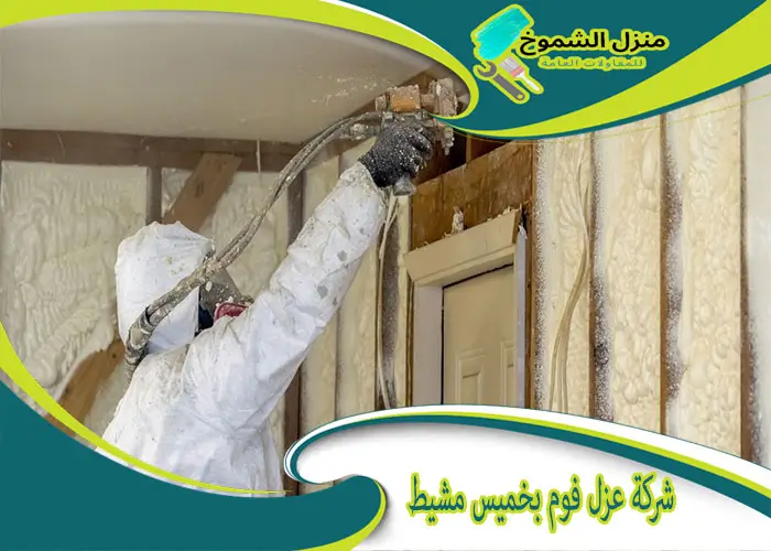 شركة عزل فوم بخميس مشيط