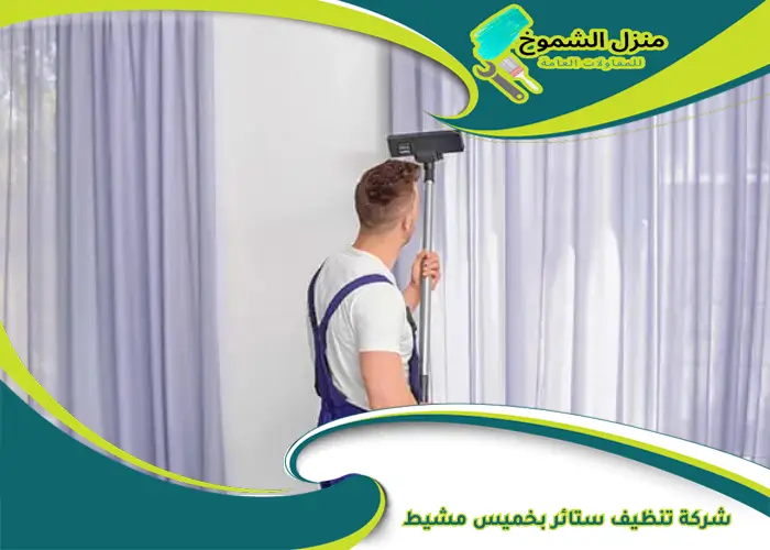شركة تنظيف ستائر بخميس مشيط