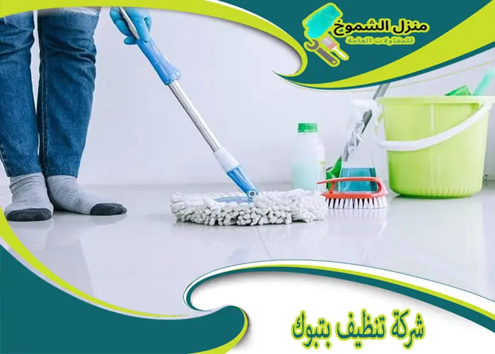 شركة-تنظيف-بتبوك